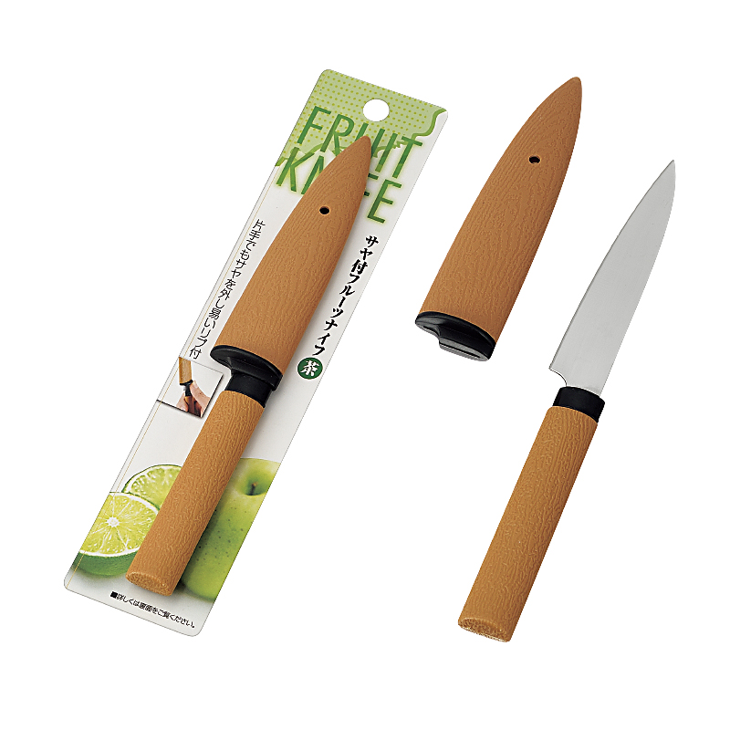 サヤ付フルーツナイフ（茶）