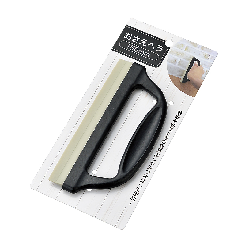 おさえヘラ １５０ｍｍ