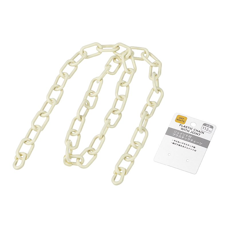 ジョイント付プラスチックチェーン(オフホワイト)