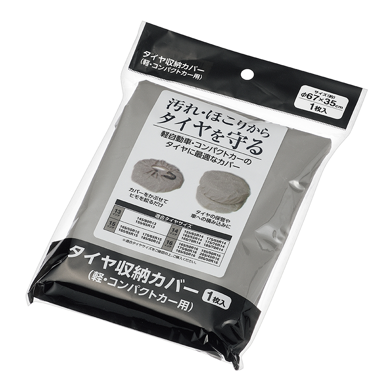 タイヤ収納カバー
(軽･コンパクトカー用)1枚入