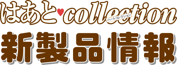 はあとcollection新製品情報