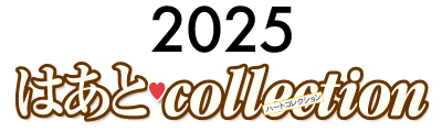 2025はあとcollection